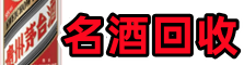 衡水鑫全烟酒回收店
